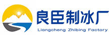 苏州相城区良臣制冰厂